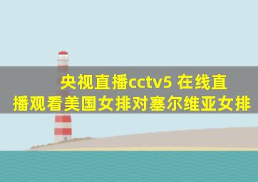 央视直播cctv5 在线直播观看美国女排对塞尔维亚女排